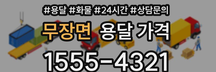 무장면 용달 가격