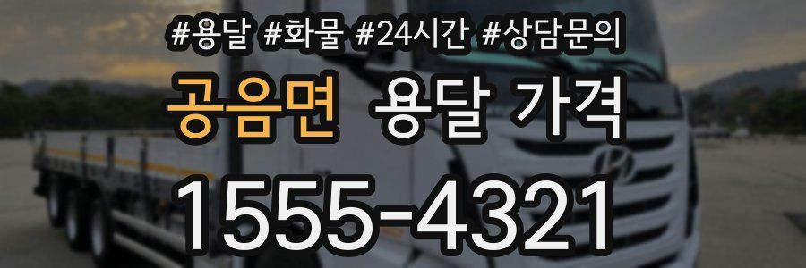 공음면 용달 가격