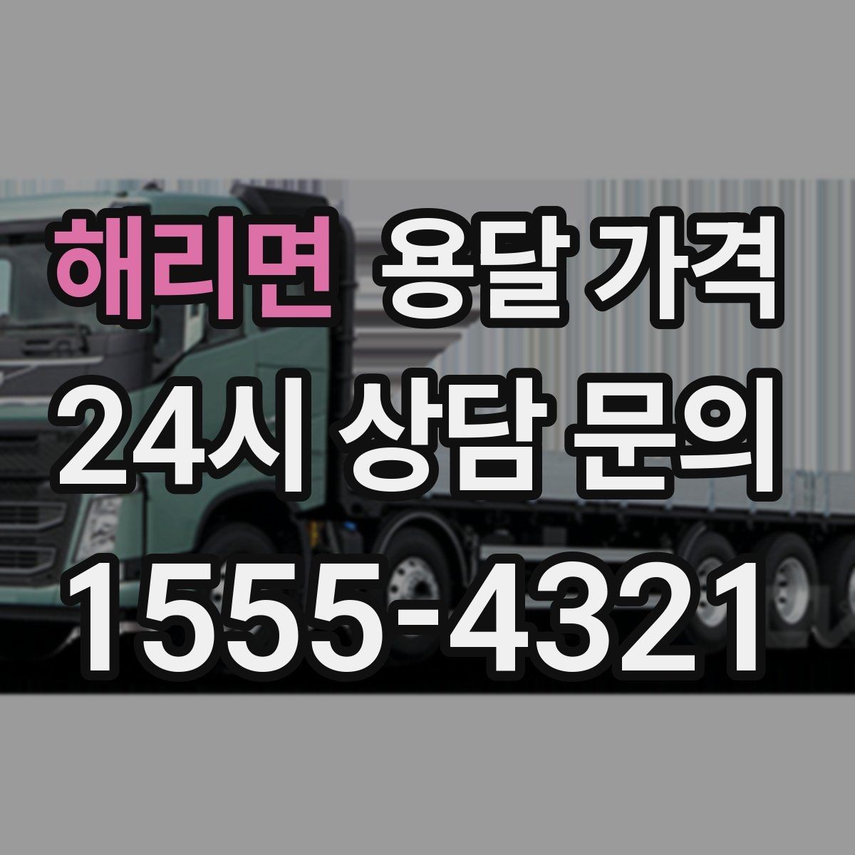 해리면 용달 가격 이동 경로에 따라 달라지는 이유