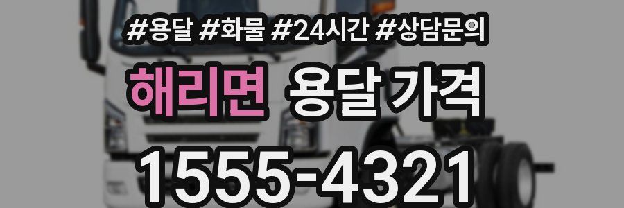 해리면 용달 가격