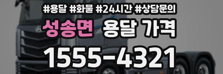 성송면 용달 가격