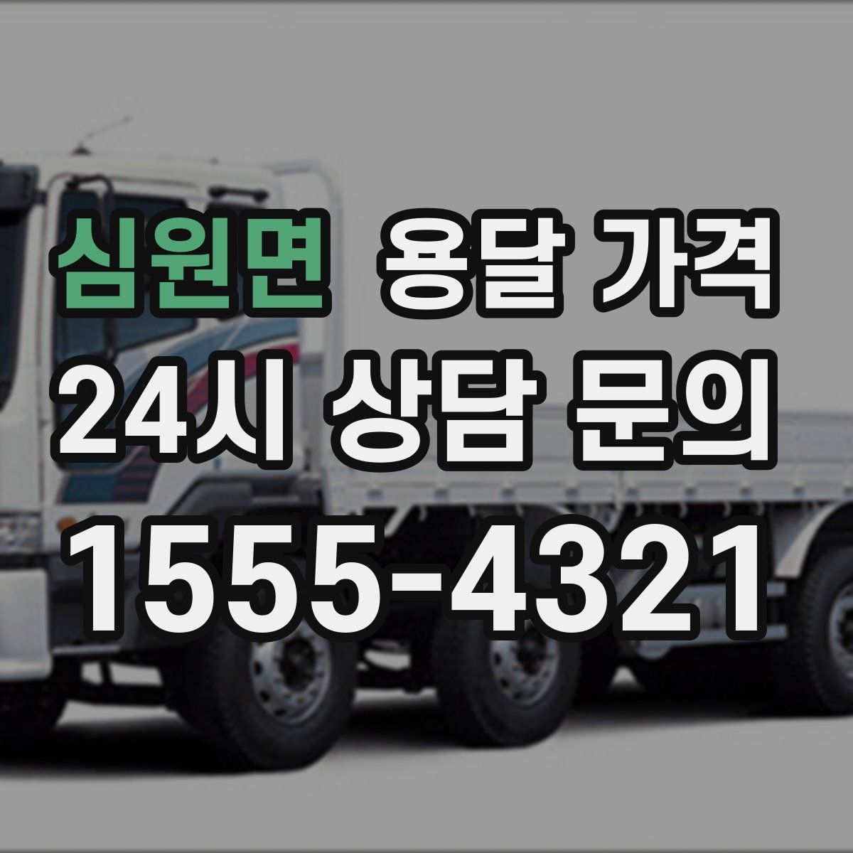 심원면 용달 가격