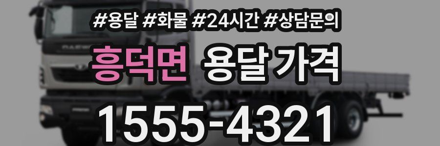 흥덕면 용달 가격