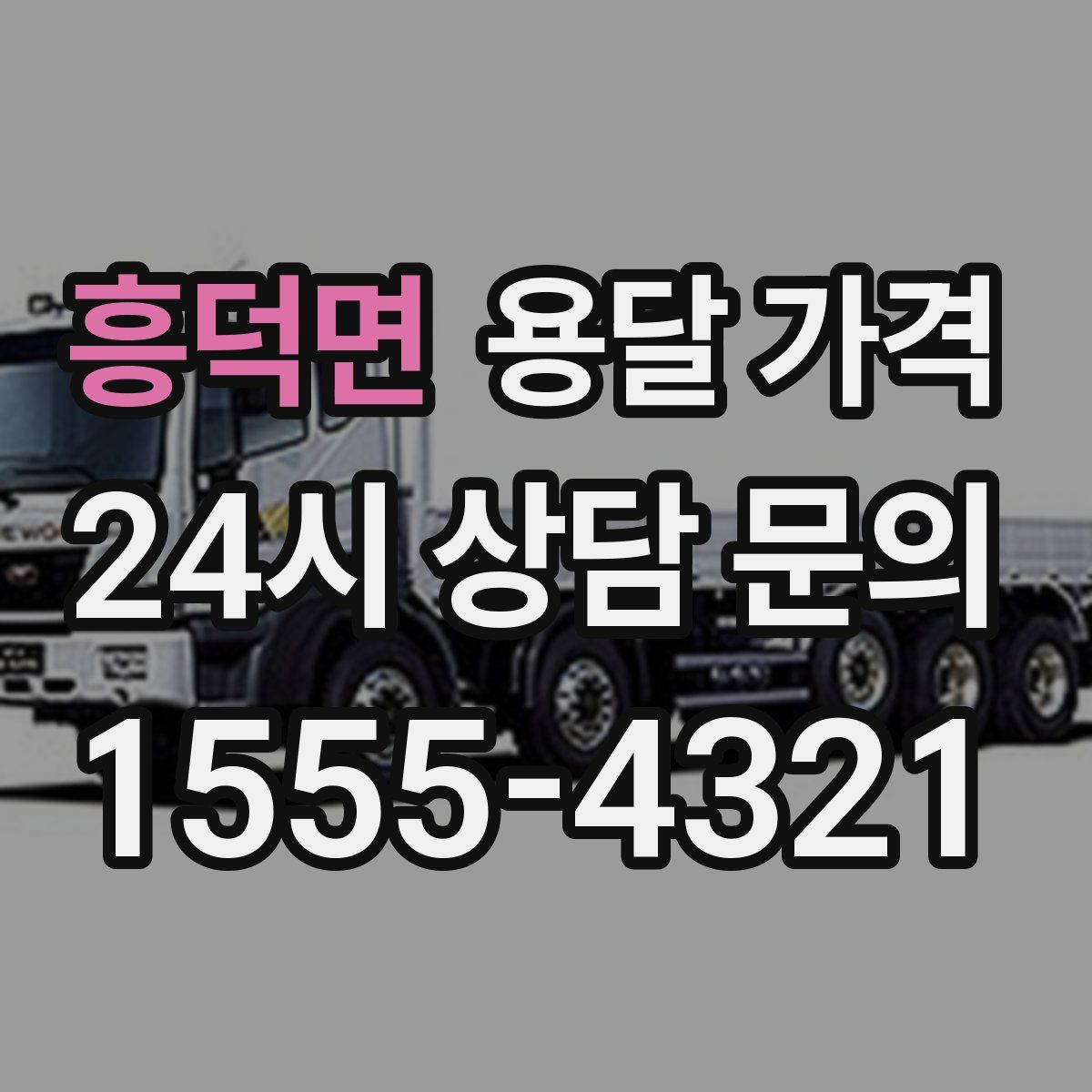 흥덕면 용달 가격