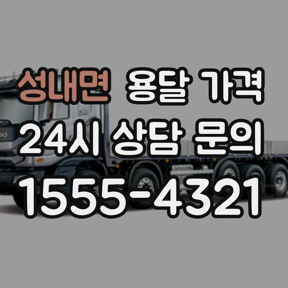 성내면 용달 가격 간단하게 정리하는 핵심 포인트