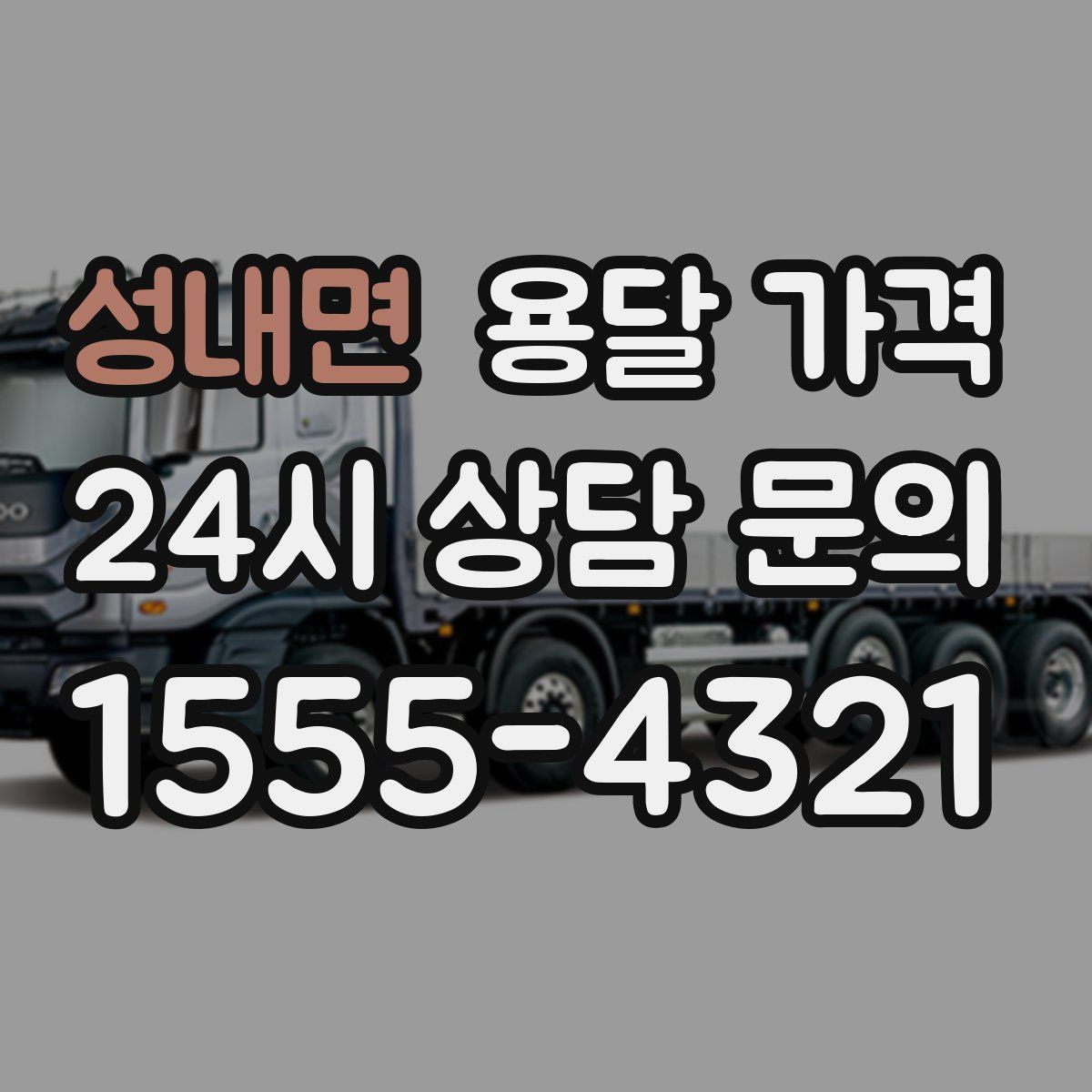 성내면 용달 가격