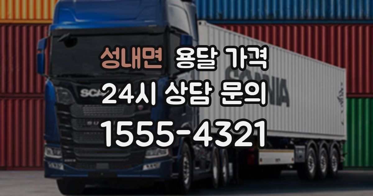 성내면 용달 가격