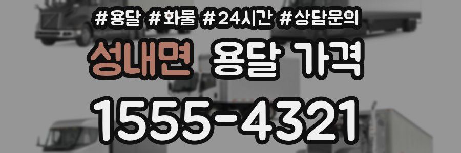 성내면 용달 가격