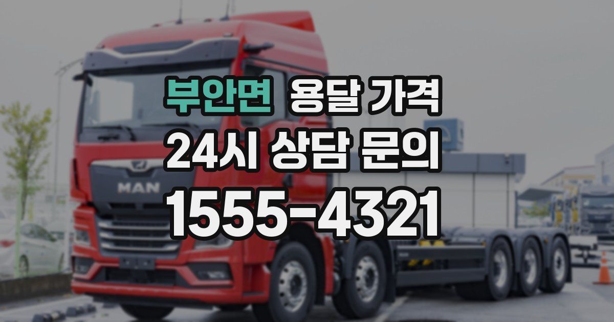 부안면 용달 가격