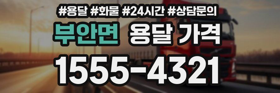 부안면 용달 가격