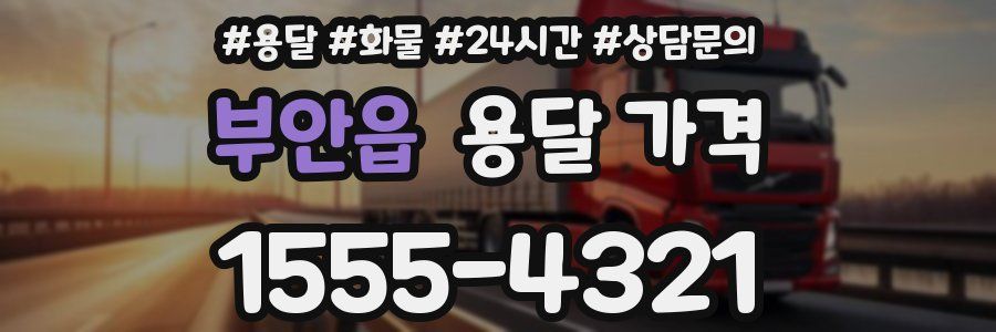 부안읍 용달 가격