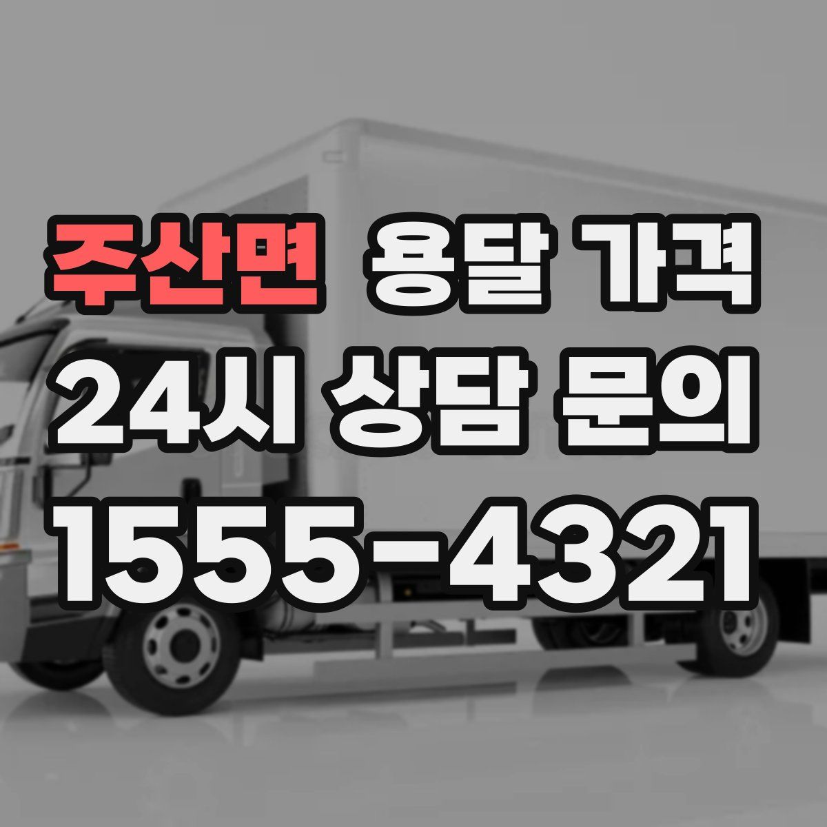 주산면 용달 가격