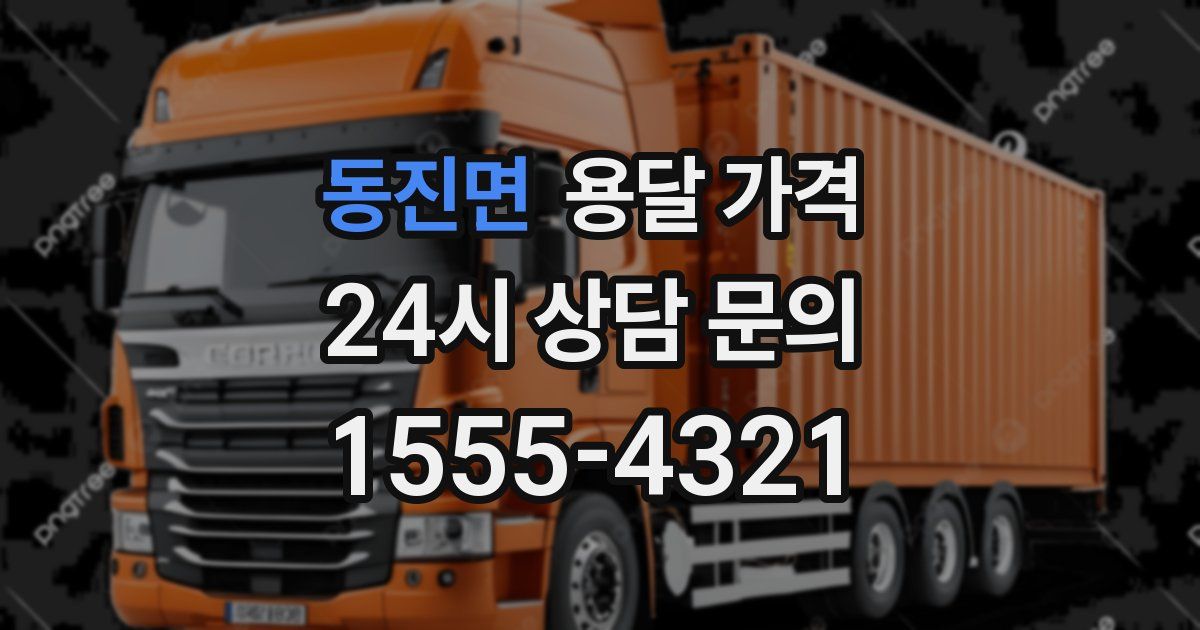 동진면 용달 가격