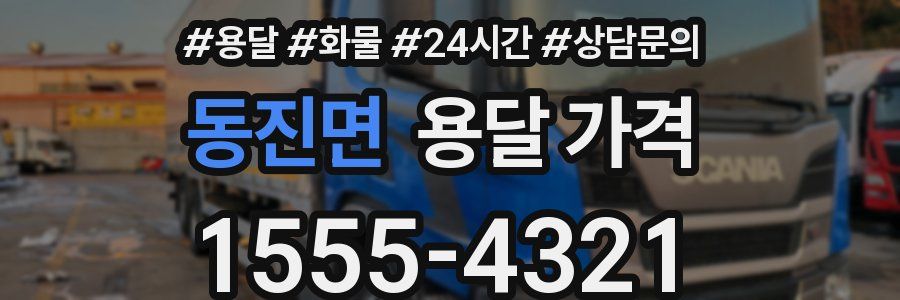 동진면 용달 가격