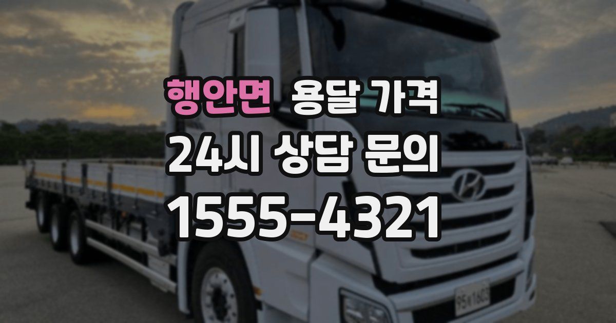 행안면 용달 가격