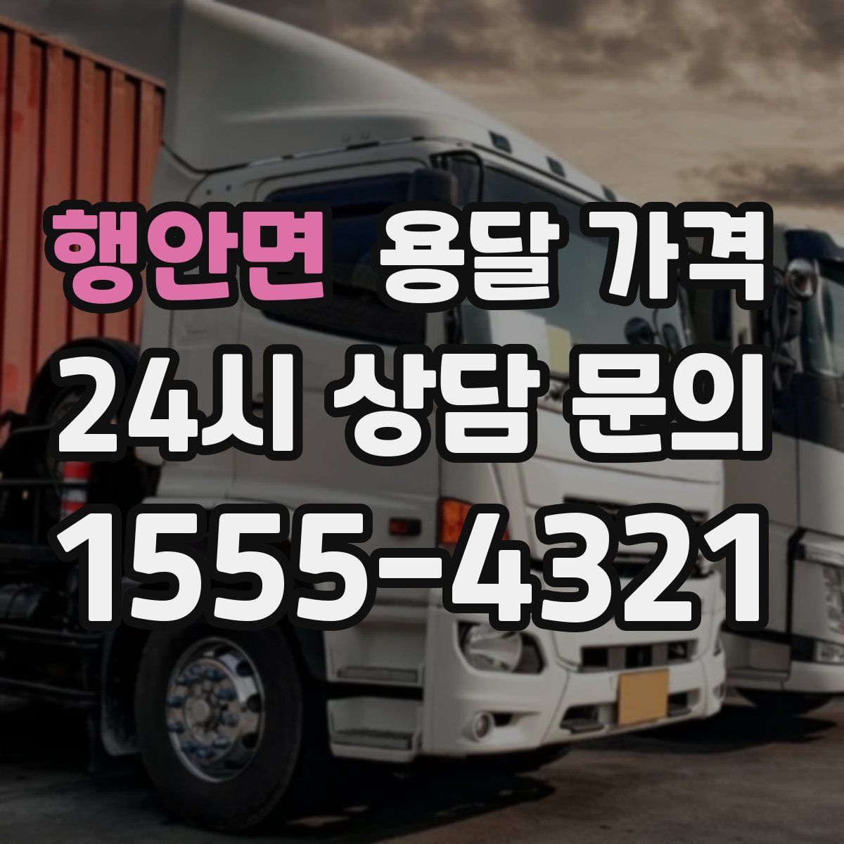 행안면 용달 가격