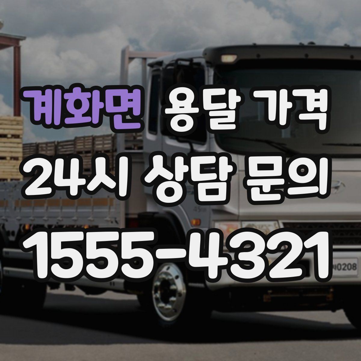 계화면 용달 가격 엘리베이터 유무가 중요한 이유