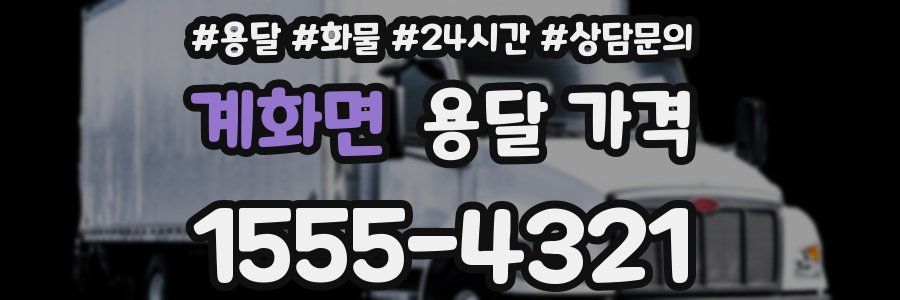 계화면 용달 가격