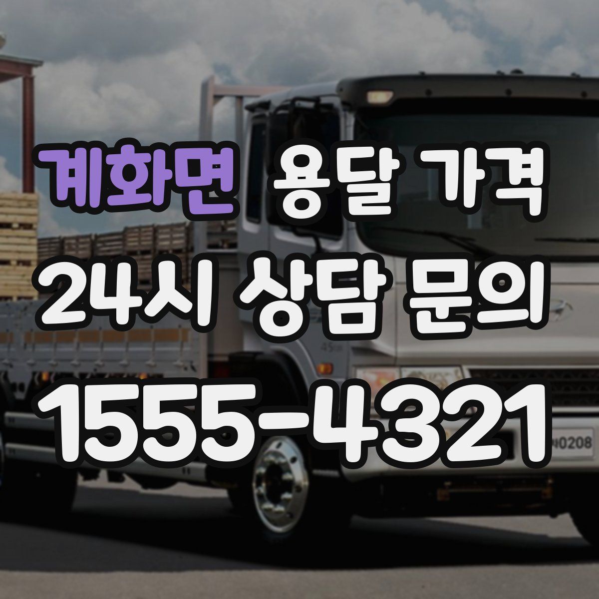 계화면 용달 가격