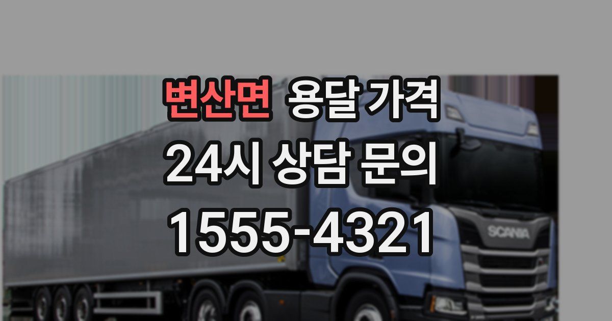 변산면 용달 가격