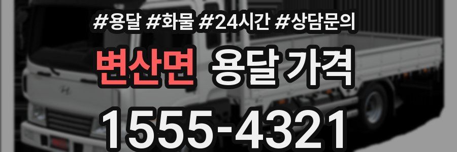 변산면 용달 가격