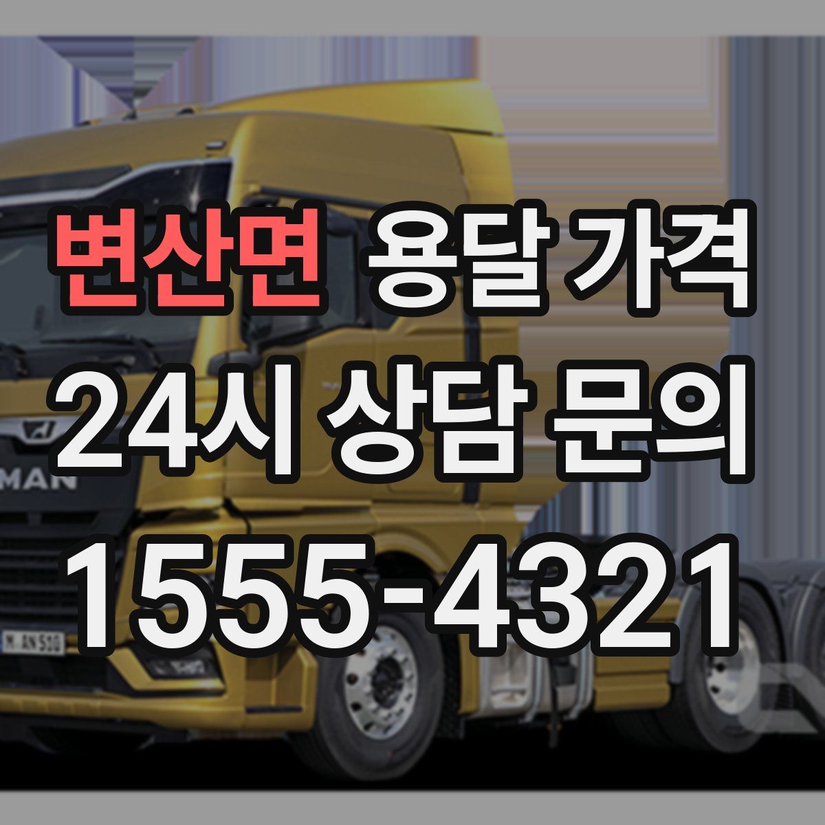 변산면 용달 가격