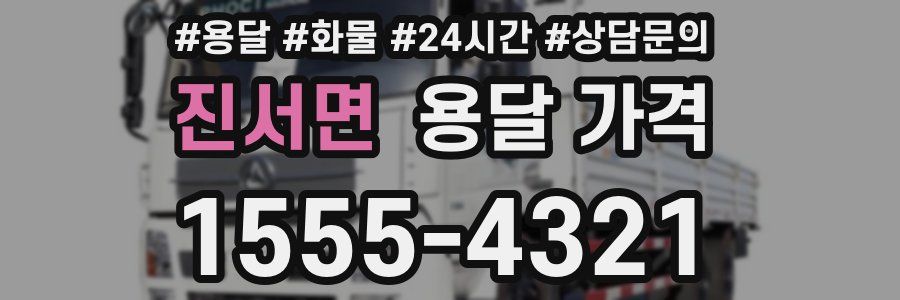 진서면 용달 가격