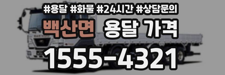 백산면 용달 가격