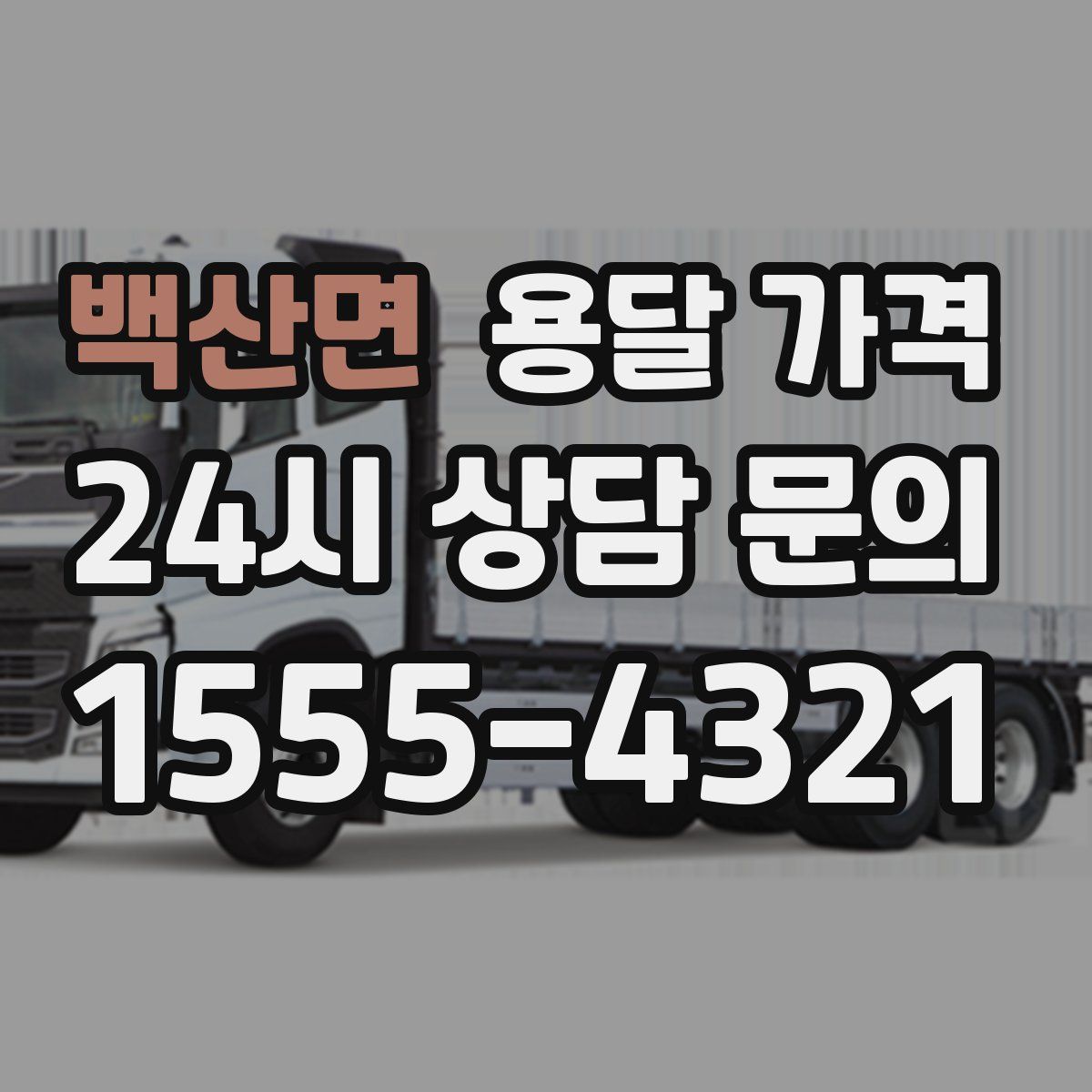 백산면 용달 가격