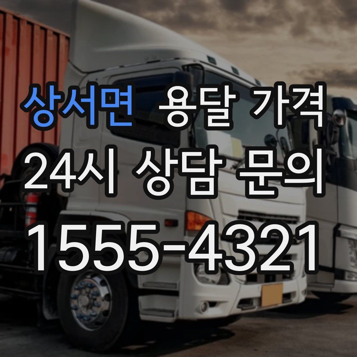 상서면 용달 가격 짐 분류만 해도 달라지는 결과