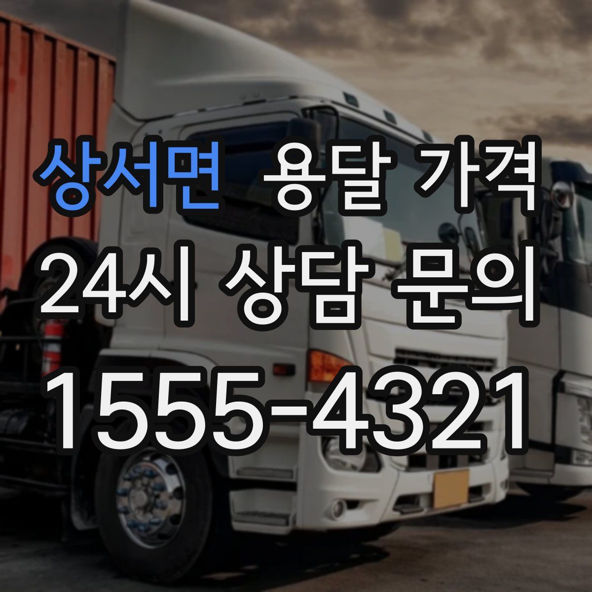 상서면 용달 가격