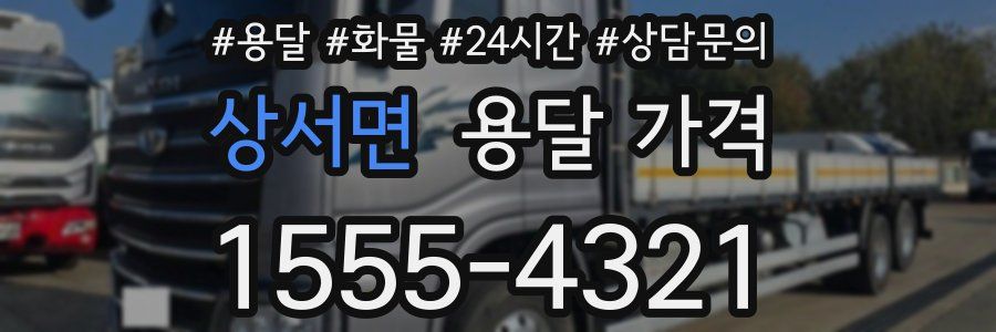 상서면 용달 가격