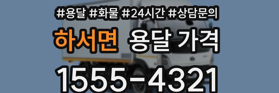 하서면 용달 가격