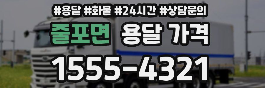 줄포면 용달 가격