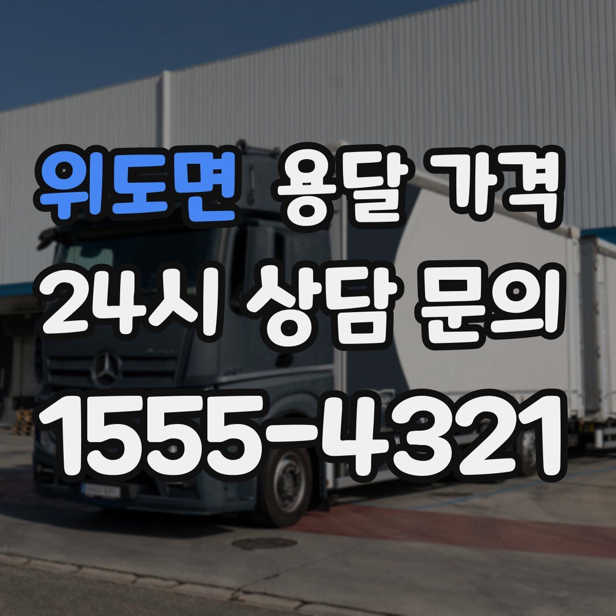 위도면 용달 가격