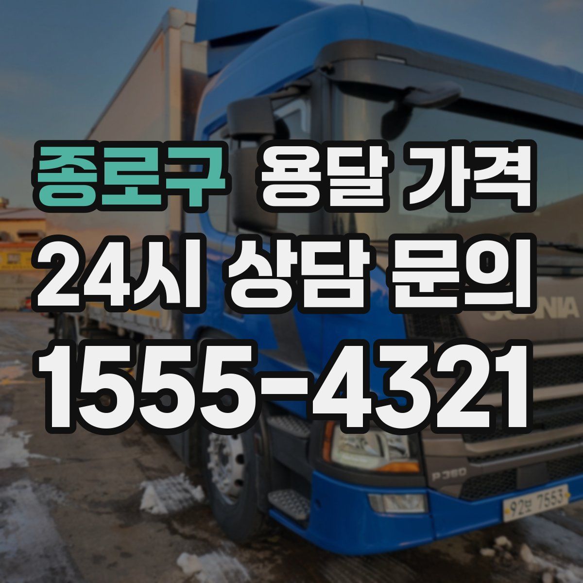 종로구 용달 가격