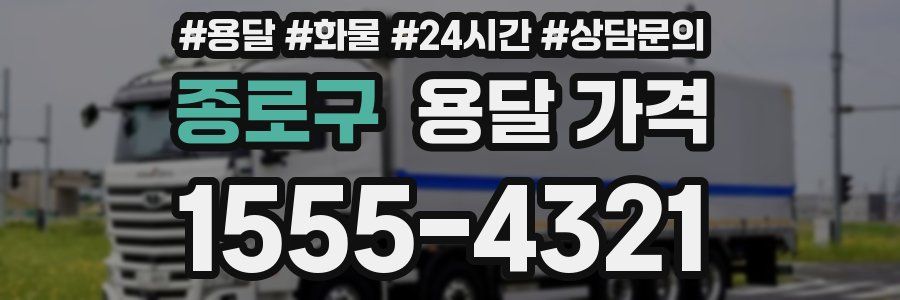 종로구 용달 가격