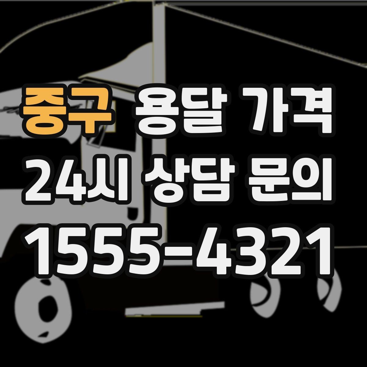 중구 용달 가격 고속도로 이용 비용 포함 여부