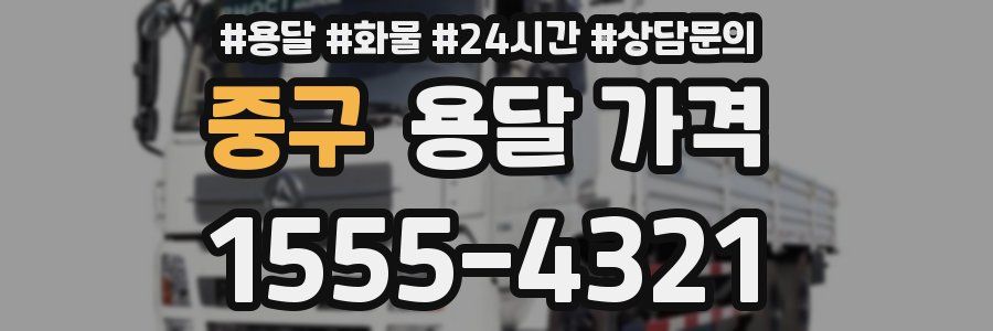 중구 용달 가격