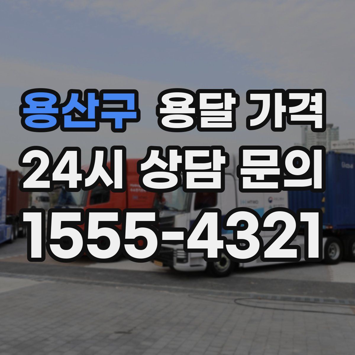 용산구 용달 가격