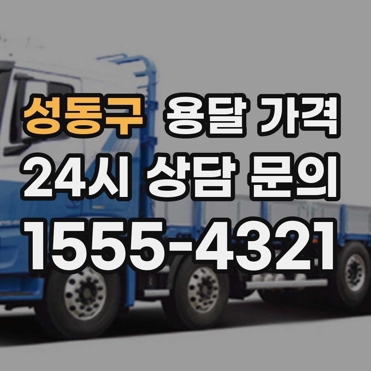 성동구 용달 가격 실제로 도움이 되는 핵심 정보