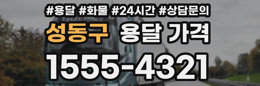 성동구 용달 가격