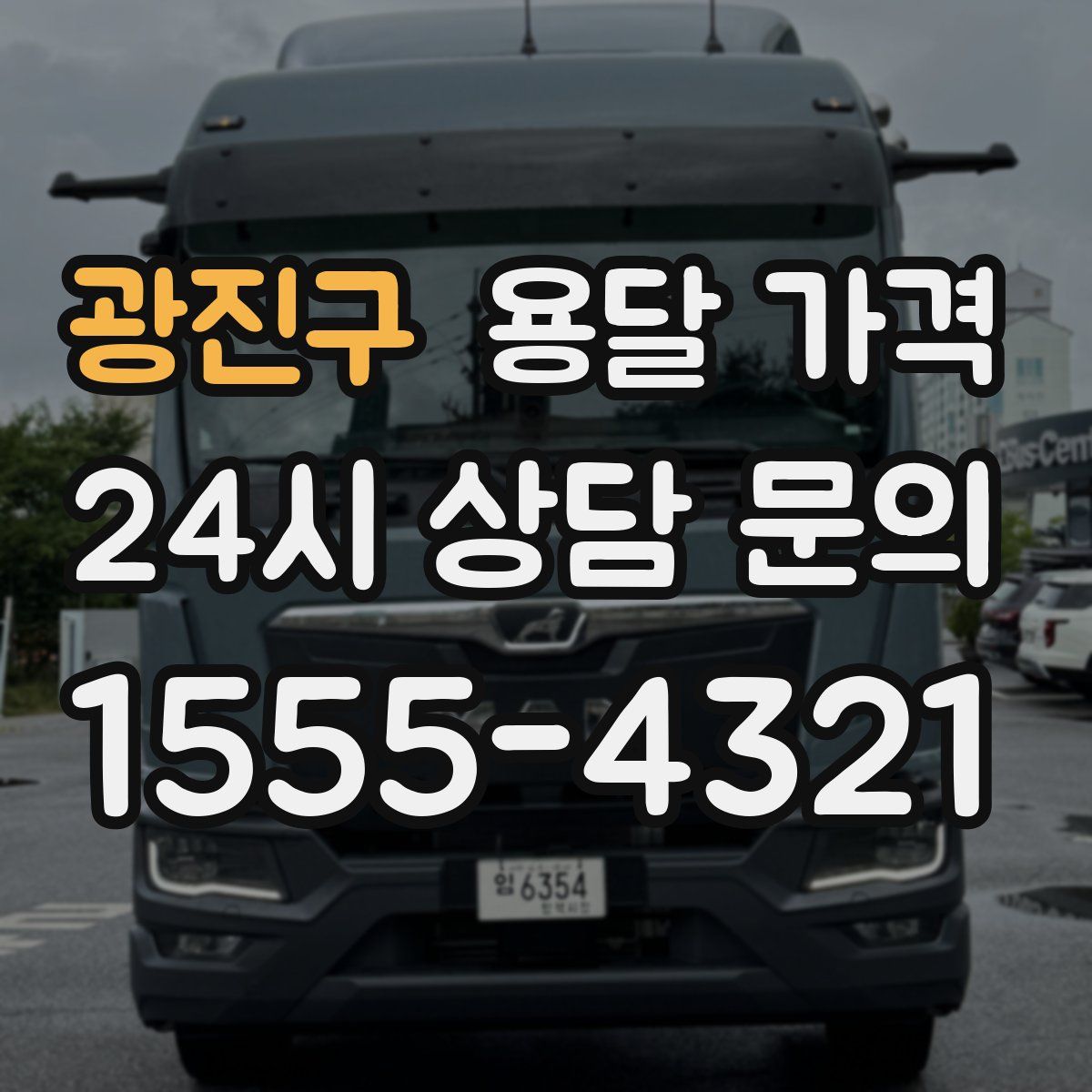 광진구 용달 가격