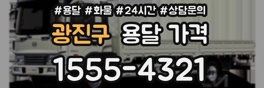 광진구 용달 가격