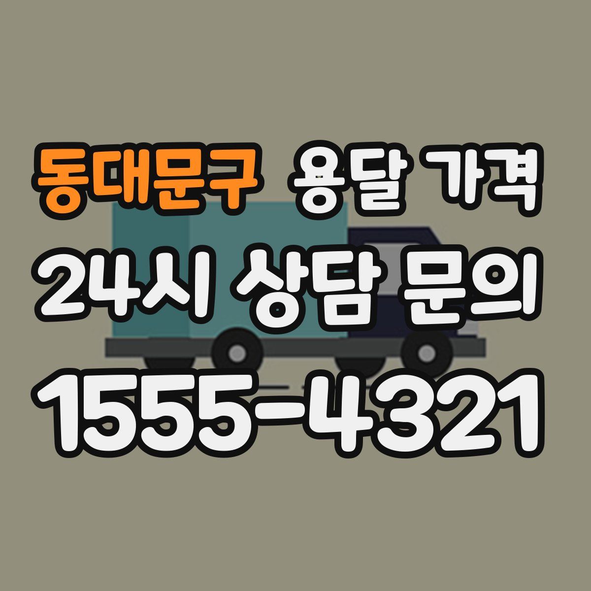 동대문구 용달 가격