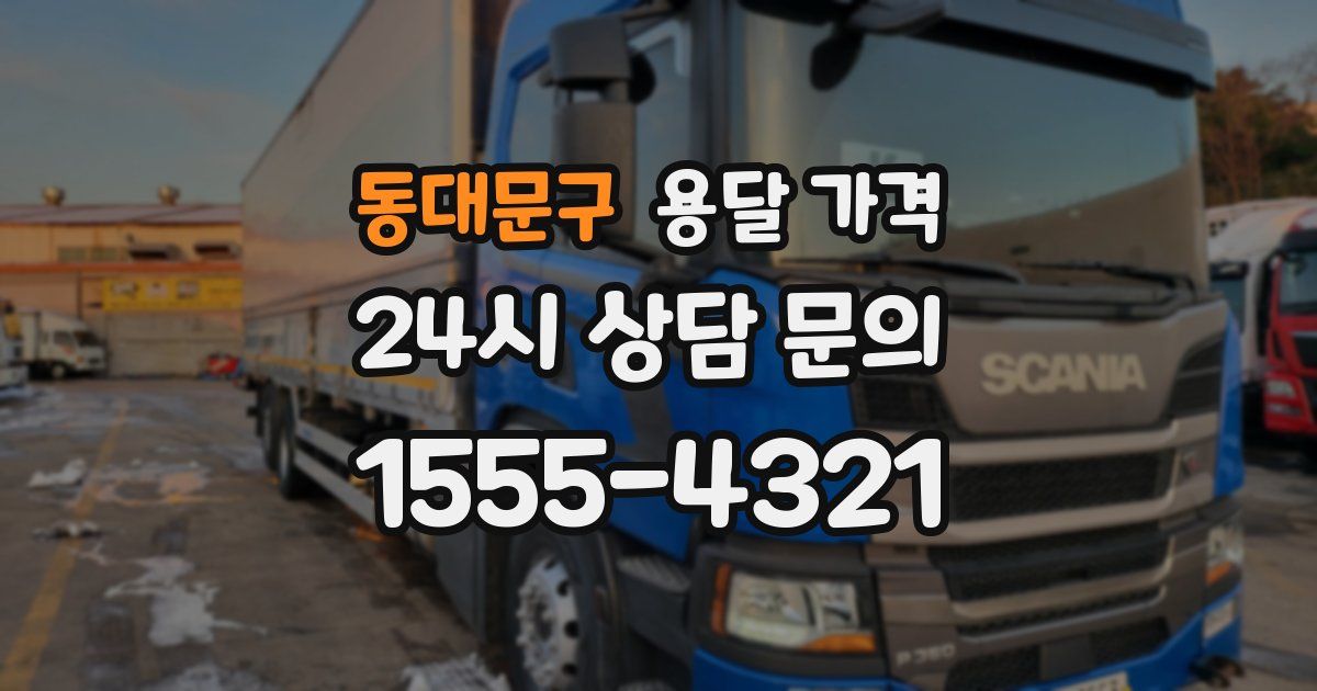 동대문구 용달 가격