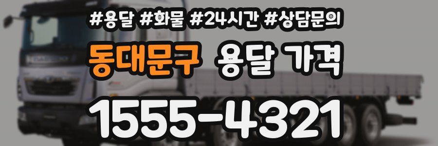 동대문구 용달 가격