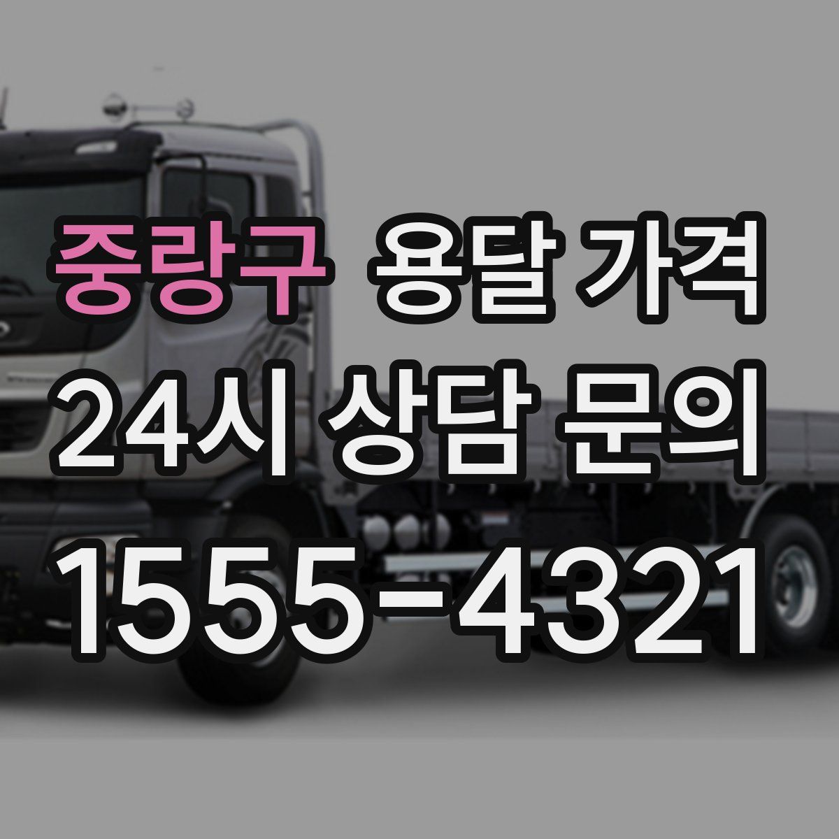 중랑구 용달 가격