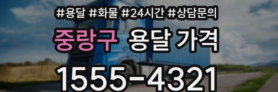 중랑구 용달 가격