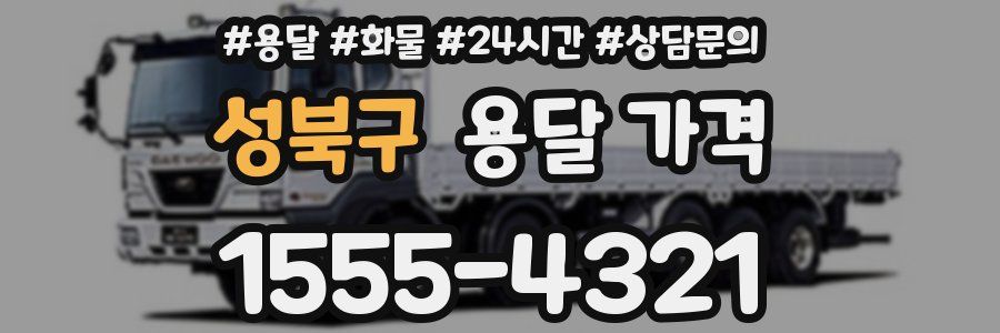 성북구 용달 가격